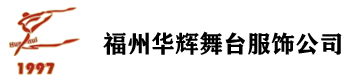 福州華輝舞臺(tái)服飾公司